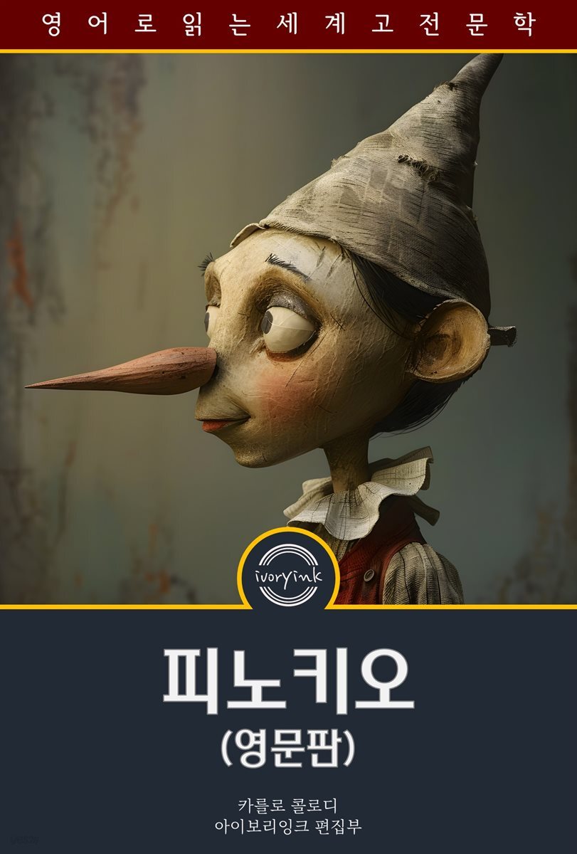 피노키오 / The Adventures of Pinocchio (영문판)