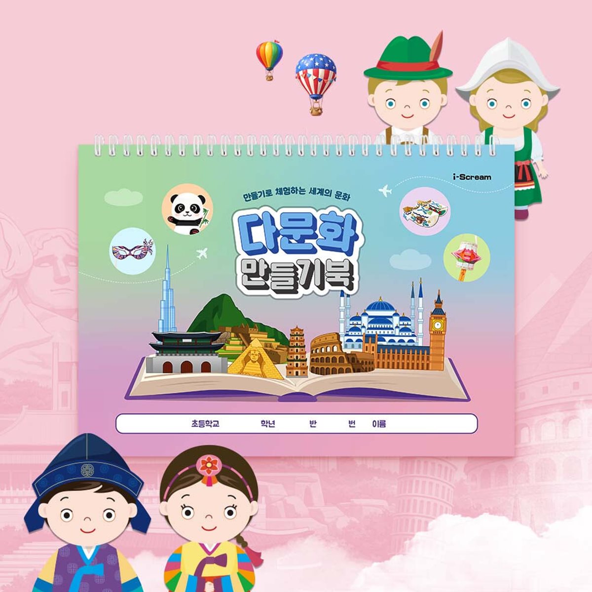 아이스크림몰 다문화 만들기북 초등 고학년 세계 여러나라 북아트 책만들기 