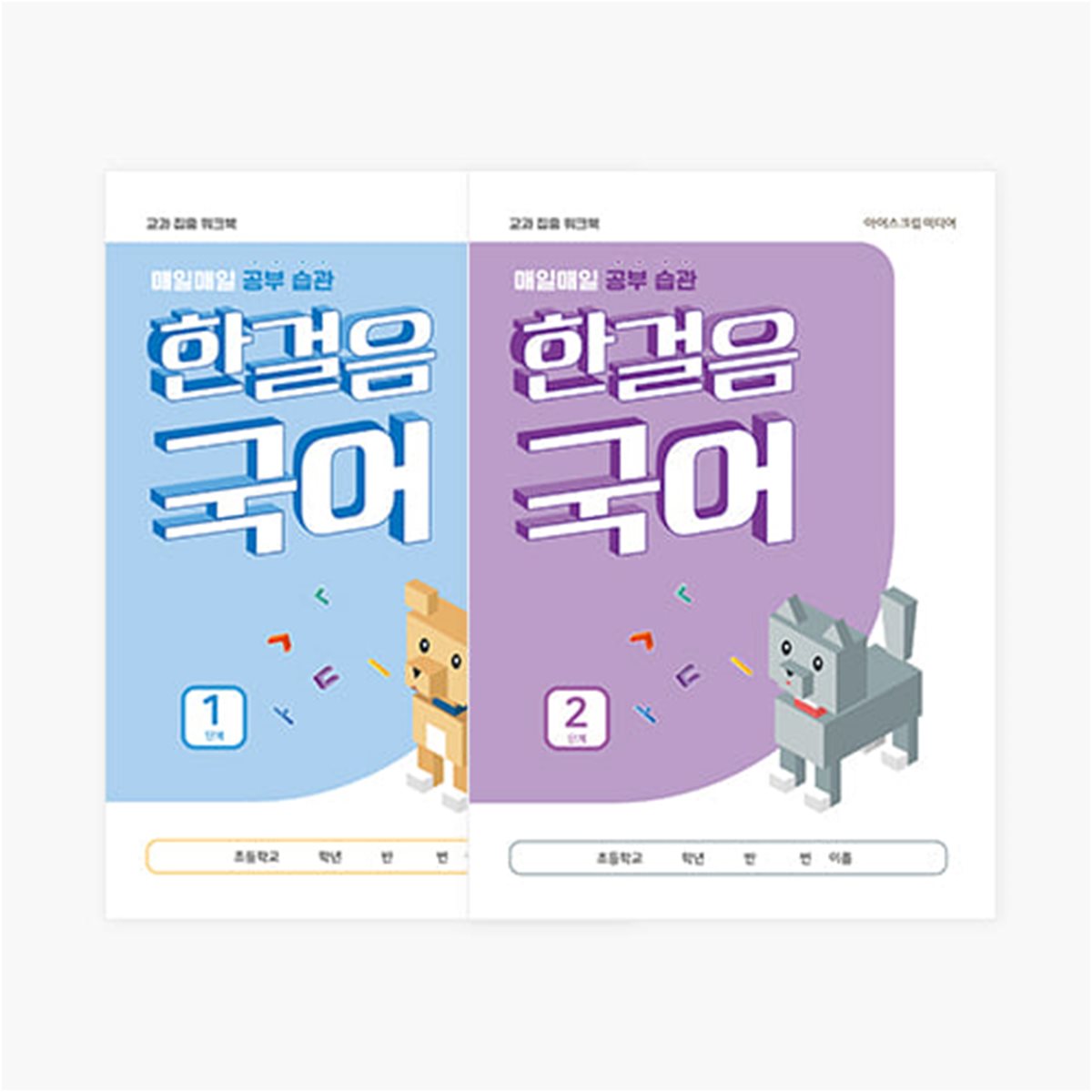 아이스크림몰 한걸음 국어 공부습관 학습지 국어 학습노트