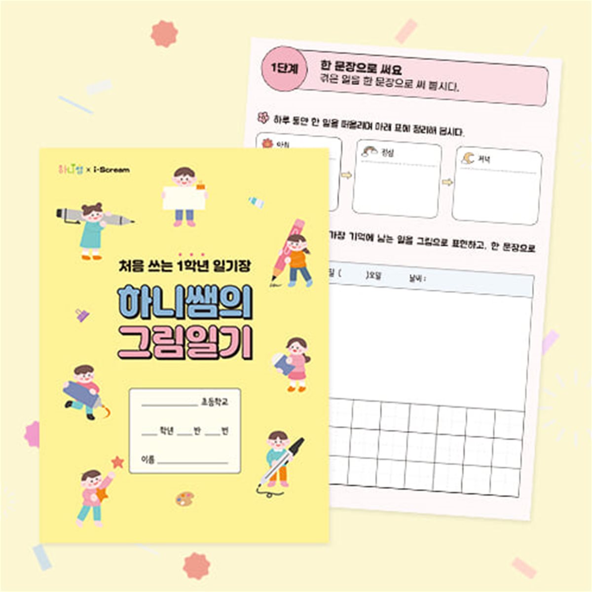 아이스크림몰 하니쌤의 그림일기 문장 글쓰기 학습노트 수업교구