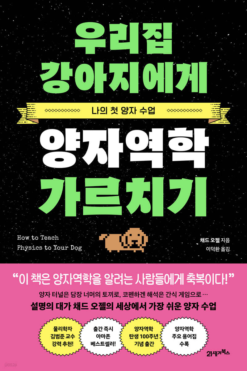 우리집 강아지에게 양자역학 가르치기