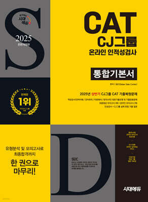 2025 하반기 시대에듀 All-New CJ그룹 CAT 온라인 인적성검사 통합기본서