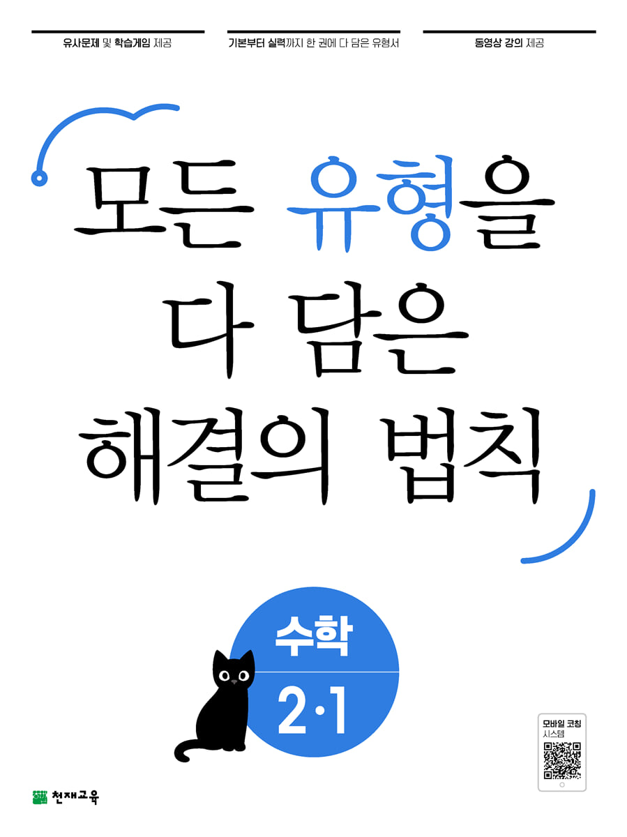 유형 해결의 법칙 초등 수학 2-1 (2023년용)