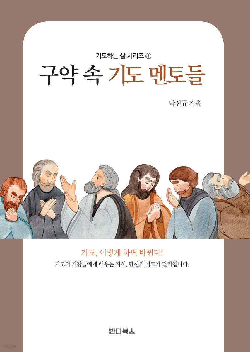 구약 속 기도 멘토들