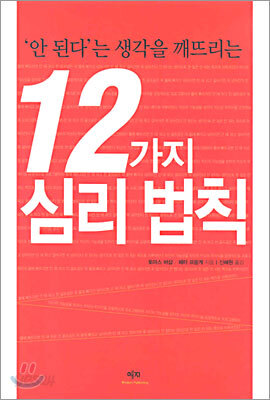 안 된다는 생각을 깨뜨리는 12가지 심리 법칙