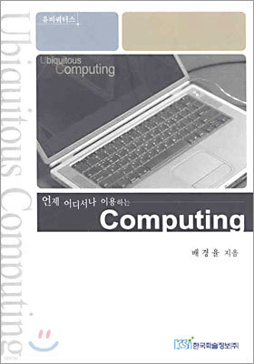 언제 어디서나 이용하는 컴퓨팅computing