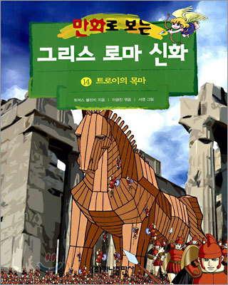 [염가한정판매] 만화로 보는 그리스 로마 신화 14