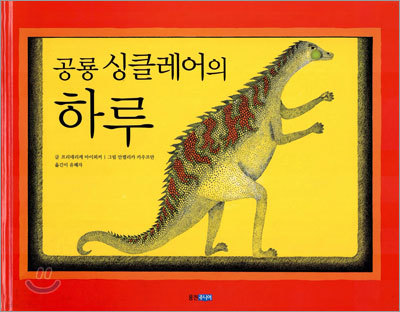 [염가한정판매] 공룡 싱클레어의 하루