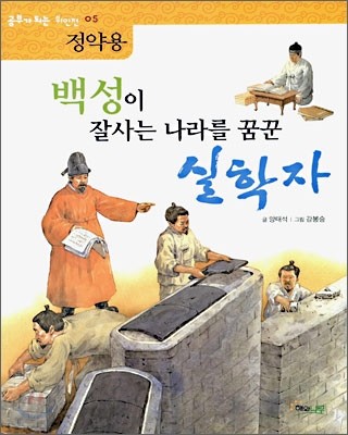 [염가한정판매] 백성이 잘사는 나라를 꿈꾼 실학자 정약용