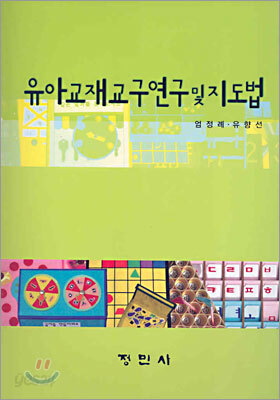 유아교재 교구연구 및 지도법