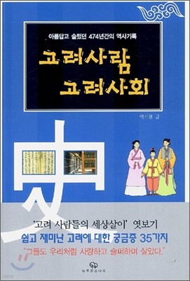 [염가한정판매] 고려사람 고려사회