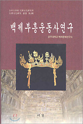 백제부흥운동사연구