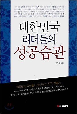 [염가한정판매] 대한민국 리더들의 성공습관