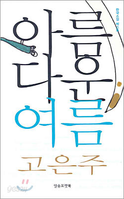 아름다운 여름