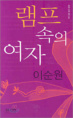 램프 속의 여자
