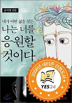 [염가한정판매] 네가 어떤 삶을 살든 나는 너를 응원할 것이다