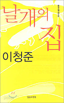 날개의 집