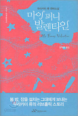 마이 퍼니 발렌타인