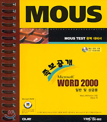MOUS 족보공개 Microsoft Word 2000