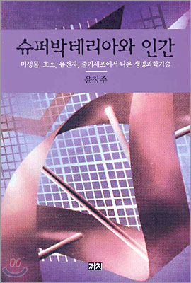 슈퍼박테리아와 인간