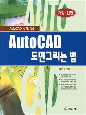 [염가한정판매] AutoCAD 도면 그리는 법