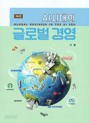 AI시대의 글로벌 경영