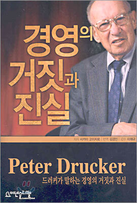 경영의 거짓과 진실