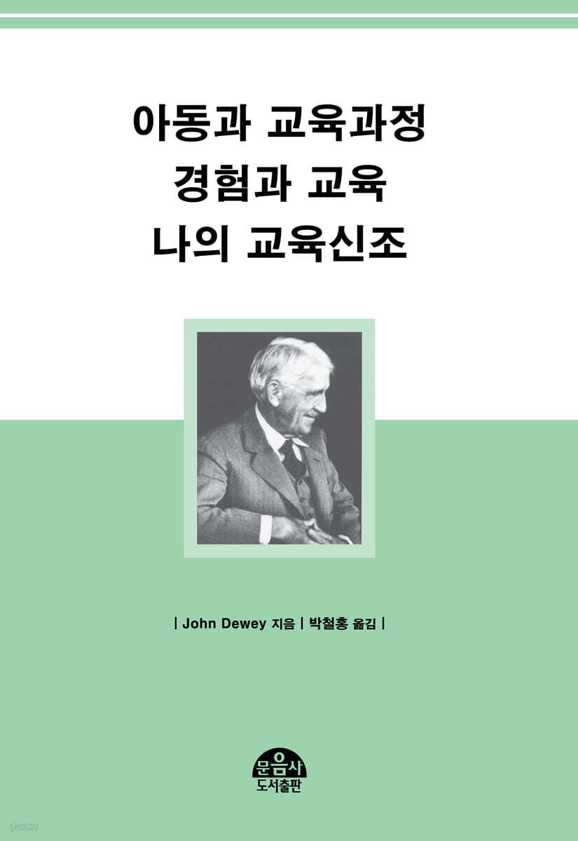 아동과 교육과정 경험과 교육 나의 교육신조