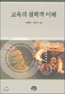 교육의 철학적 이해