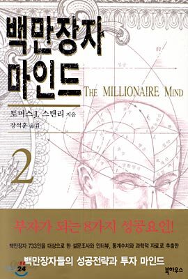 백만장자 마인드 2
