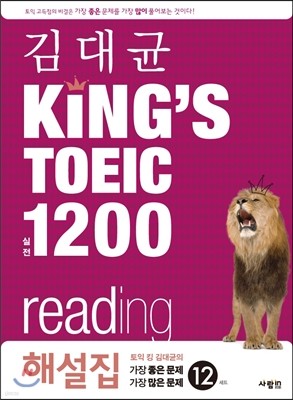 [염가한정판매] 김대균 KING’S TOEIC 킹즈토익 실전 1200 reading 해설집