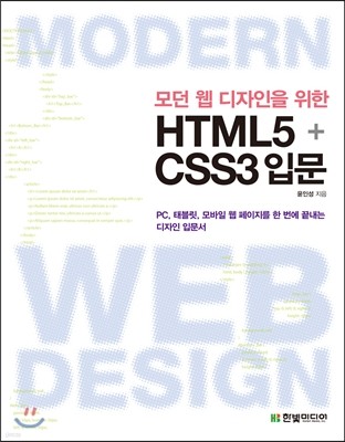[염가한정판매] 모던 웹 디자인을 위한 HTML5+CSS3 입문