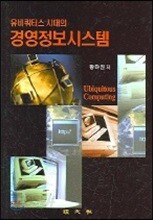 유비쿼터스 시대의 경영정보시스템