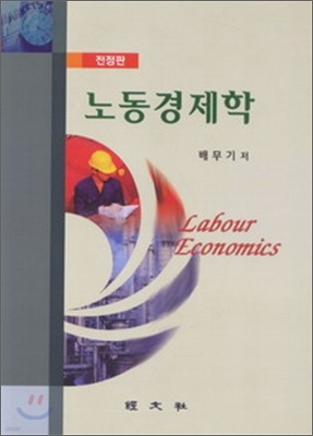 노동경제학