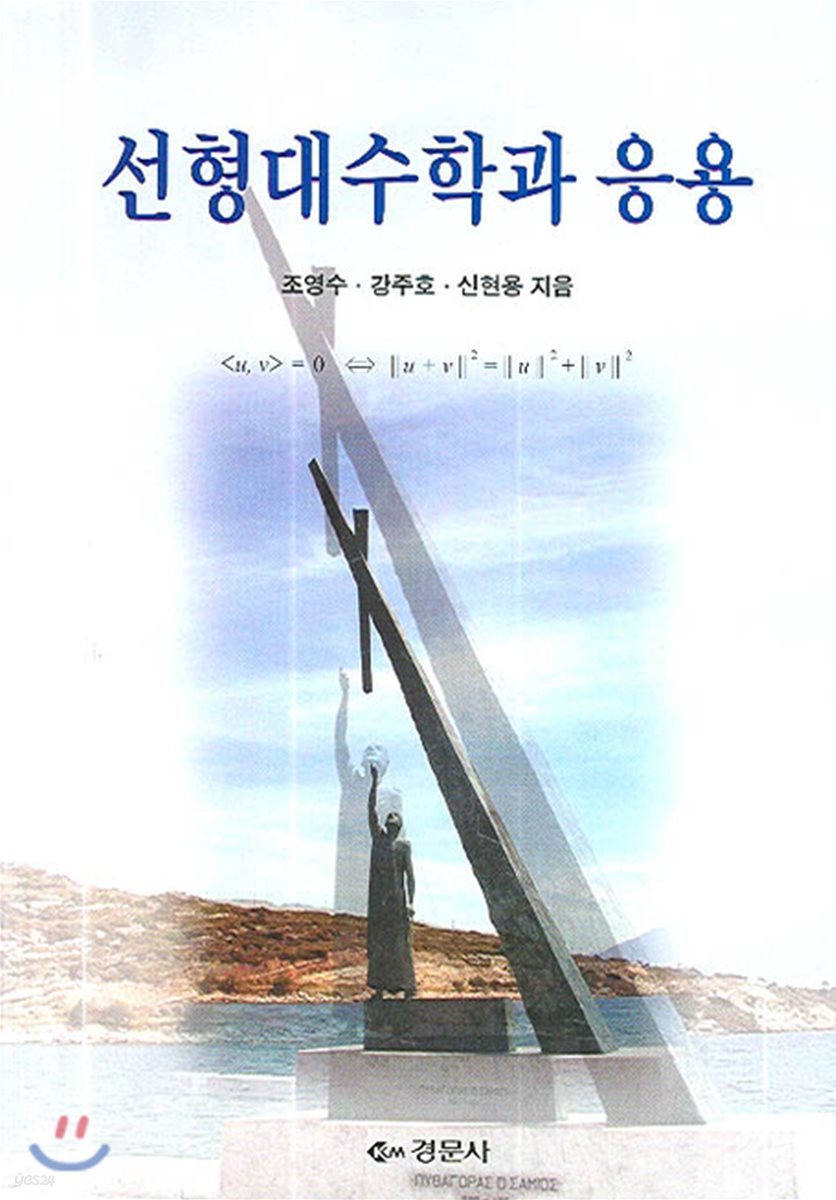 선형대수학과 응용