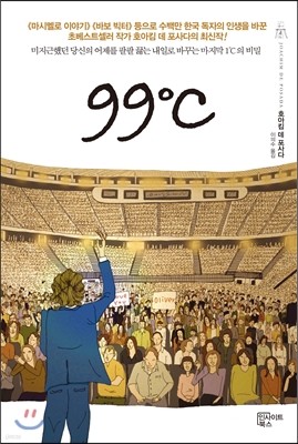 [염가한정판매] 99℃ 