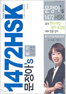 문정아's 1472 HSK 듣기 4~8급