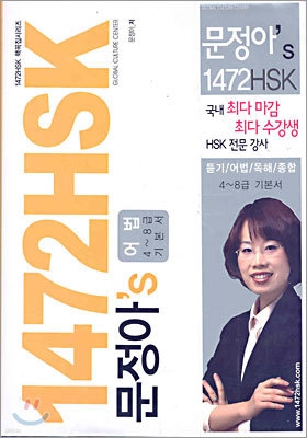 문정아's 1472 HSK 어법 4~8급