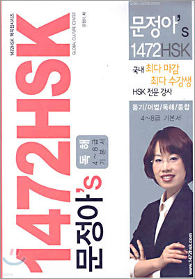 문정아's 1472 HSK 독해 4~8급