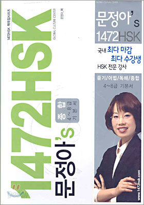 문정아's 1472 HSK 종합 4~8급