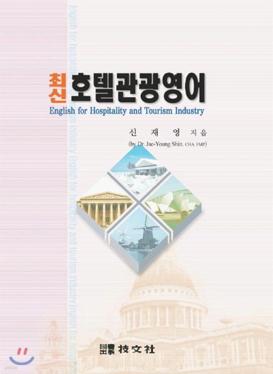 최신호텔관광영어