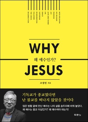 [염가한정판매] WHY JESUS 왜 예수인가?