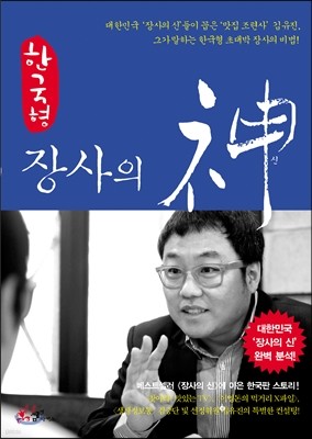 [염가한정판매] 한국형 장사의 신