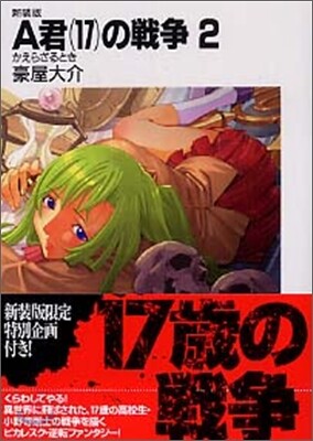 A君(17)の戰爭 新裝版(2)
