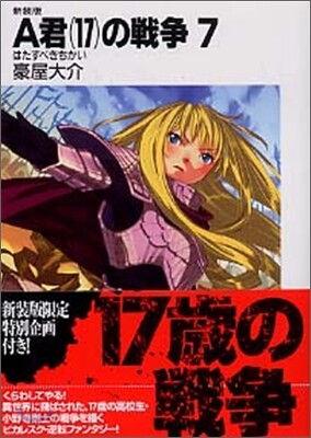 A君(17)の戰爭 新裝版(7)