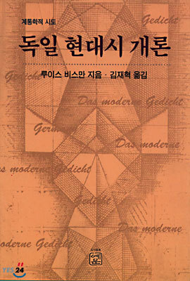 독일 현대시 개론