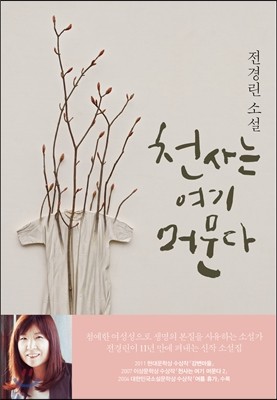 [염가한정판매] 천사는 여기 머문다