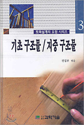 기초 구조물/지중 구조물