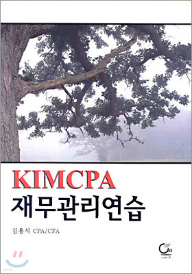 KIMCPA 재무관리연습 