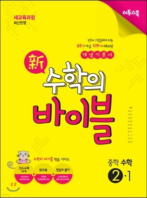 新 수학의 바이블 중학 수학 2-1 (2015년)